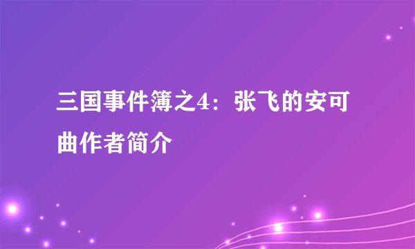 三国事件簿之4：张飞的安可曲作者简介