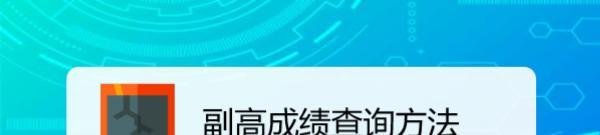 副高成绩查询方法