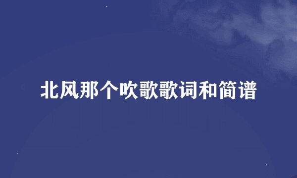 北风那个吹歌歌词和简谱