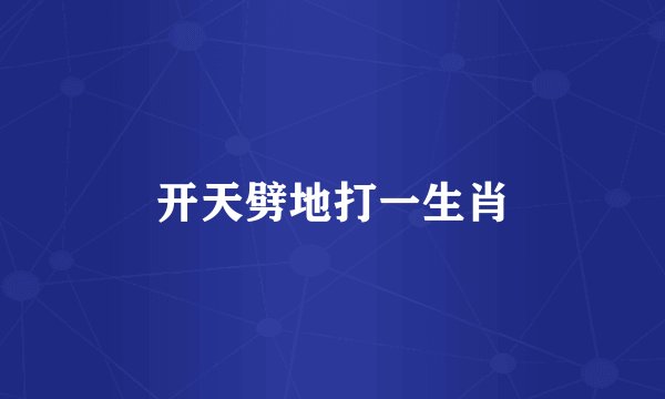 开天劈地打一生肖