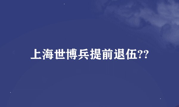 上海世博兵提前退伍??