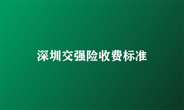 深圳交强险收费标准