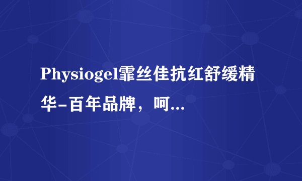 Physiogel霏丝佳抗红舒缓精华-百年品牌，呵护您的肌肤