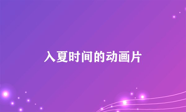 入夏时间的动画片