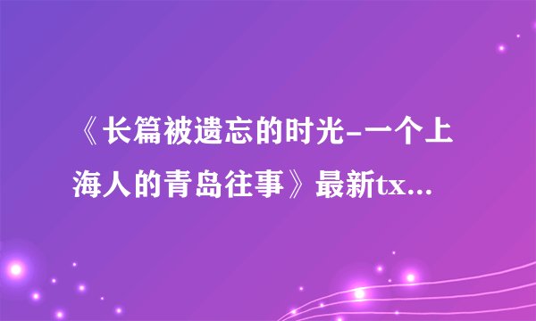 《长篇被遗忘的时光-一个上海人的青岛往事》最新txt全集下载