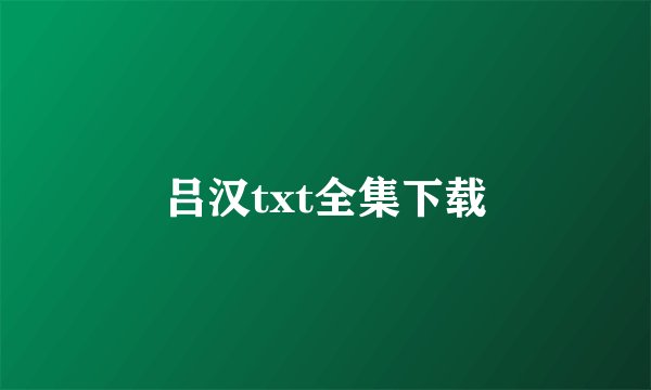 吕汉txt全集下载