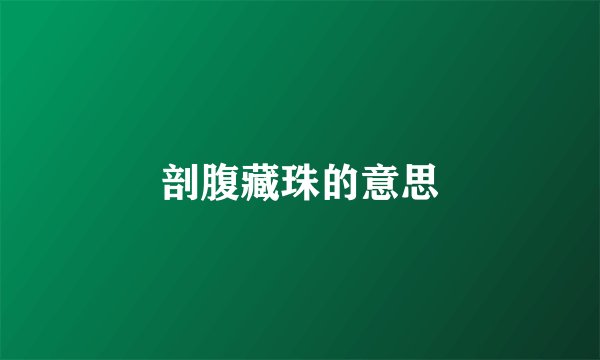 剖腹藏珠的意思