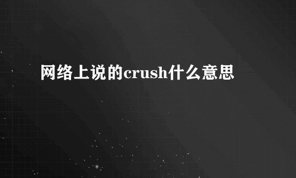网络上说的crush什么意思