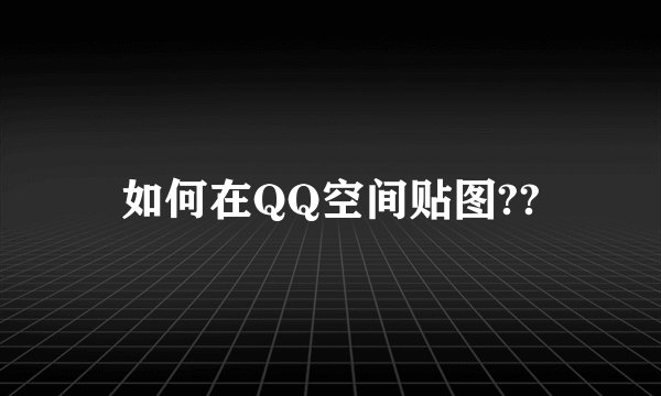 如何在QQ空间贴图??