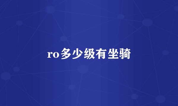 ro多少级有坐骑