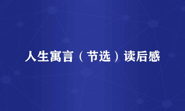 人生寓言（节选）读后感