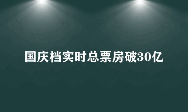 国庆档实时总票房破30亿
