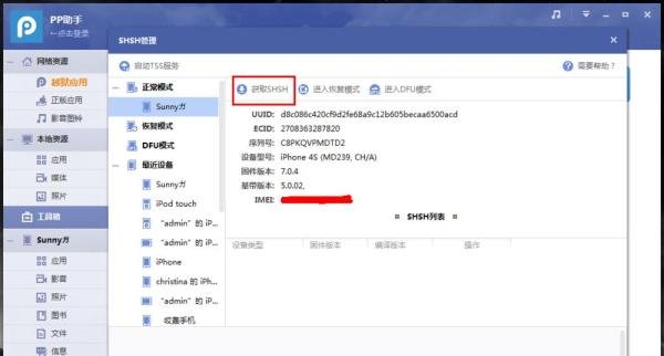 PP助手Win版2.0SHSH管理功能使用教程