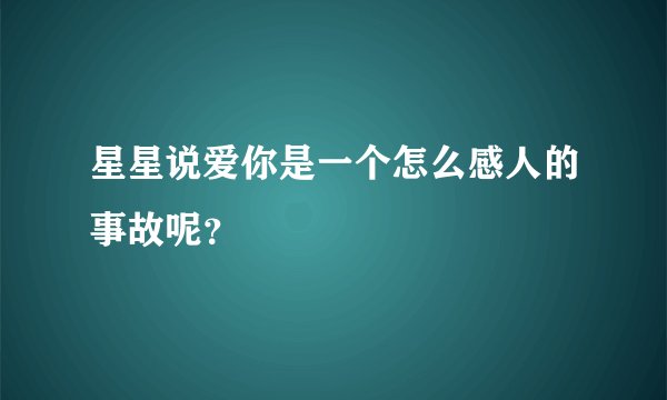 星星说爱你是一个怎么感人的事故呢？