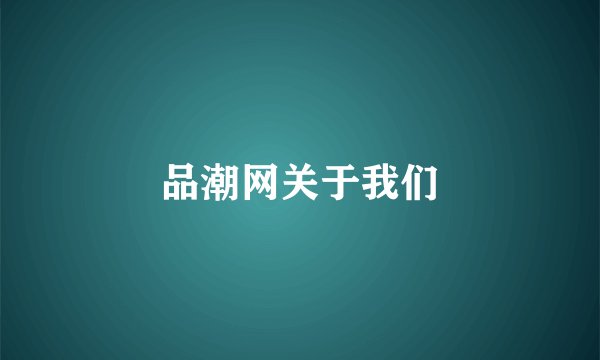 品潮网关于我们