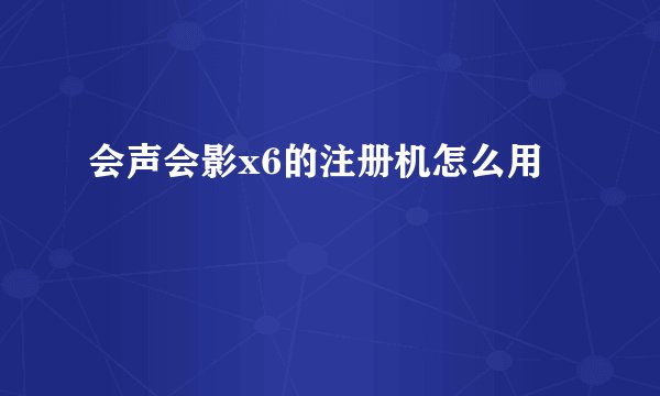 会声会影x6的注册机怎么用