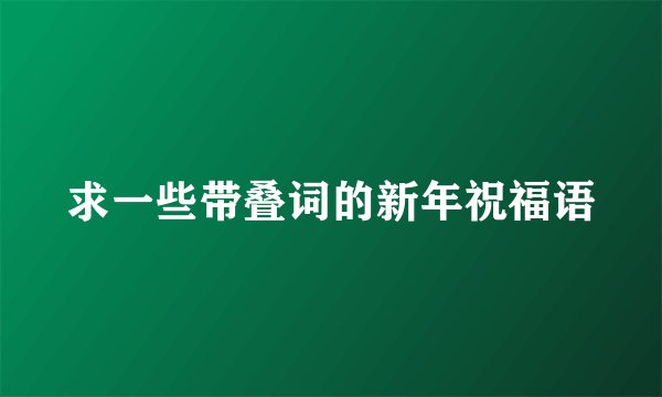 求一些带叠词的新年祝福语