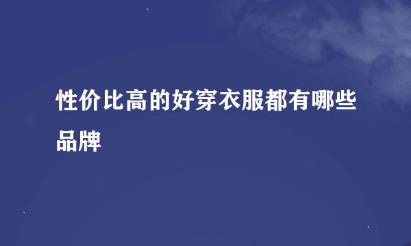 性价比高的好穿衣服都有哪些品牌