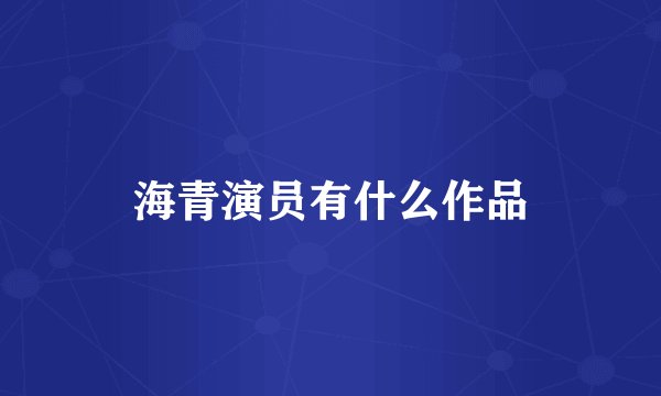 海青演员有什么作品