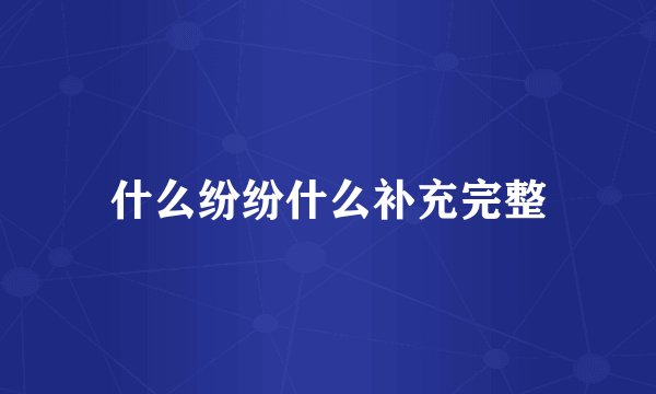 什么纷纷什么补充完整