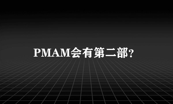 PMAM会有第二部？