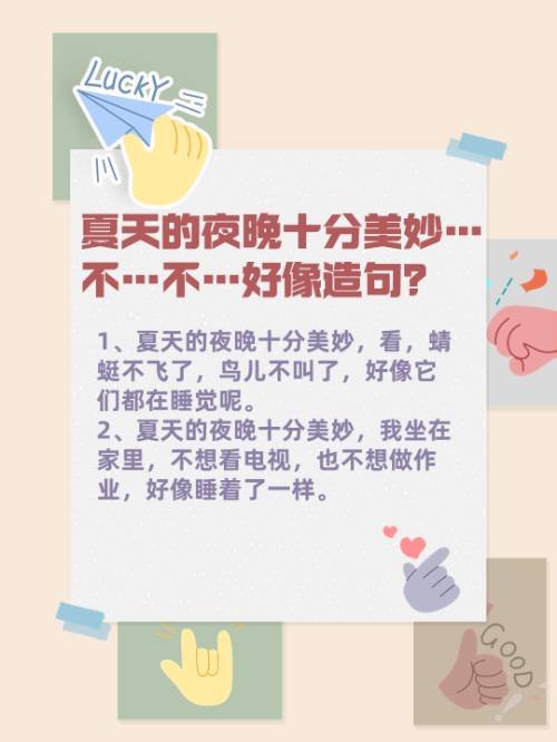夏天的夜晚十分美妙…不…不…好像造句？