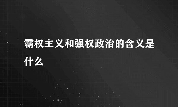 霸权主义和强权政治的含义是什么