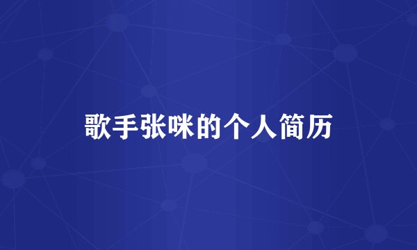 歌手张咪的个人简历