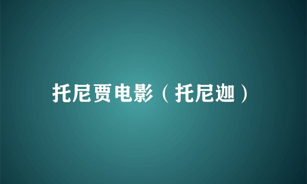 托尼贾电影（托尼迦）