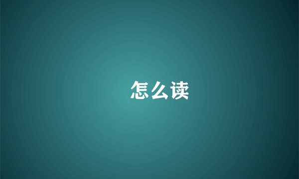 烜怎么读
