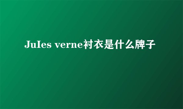 JuIes verne衬衣是什么牌子