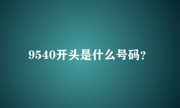 9540开头是什么号码？