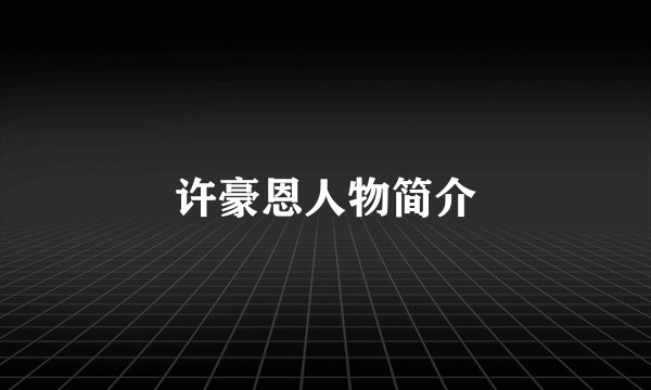 许豪恩人物简介