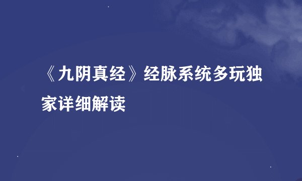 《九阴真经》经脉系统多玩独家详细解读