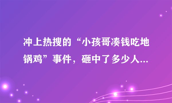 冲上热搜的“小孩哥凑钱吃地锅鸡”事件,砸中了多少人的回忆杀?