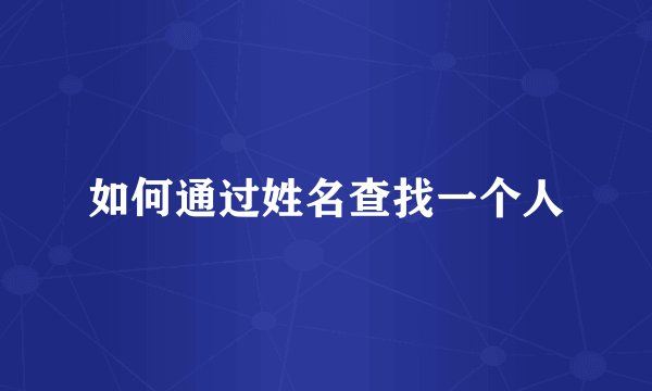 如何通过姓名查找一个人