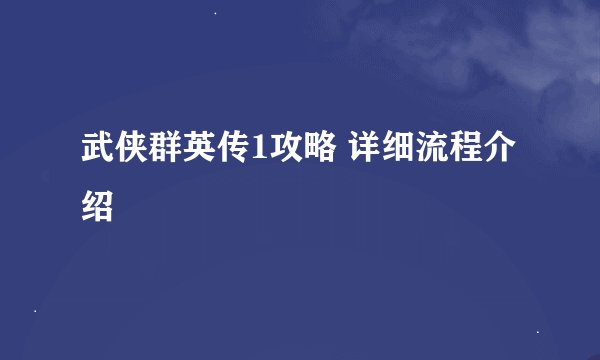 武侠群英传1攻略 详细流程介绍