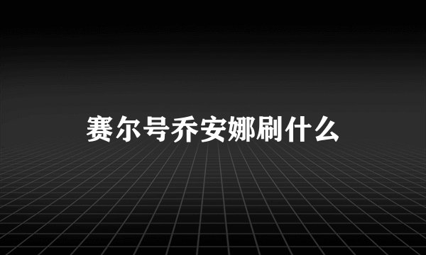 赛尔号乔安娜刷什么