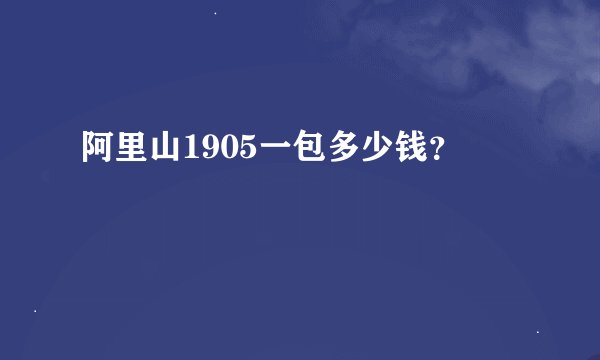 阿里山1905一包多少钱？