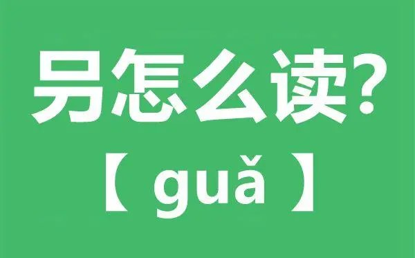 _怎么读什么意思