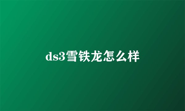 ds3雪铁龙怎么样