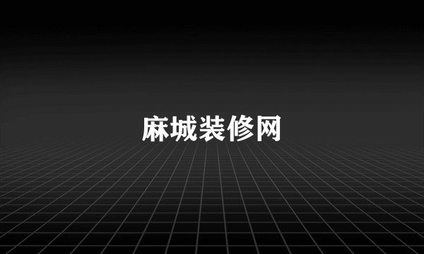 麻城装修网