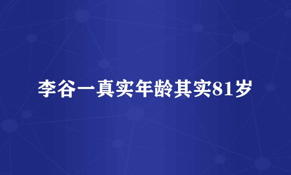李谷一真实年龄其实81岁
