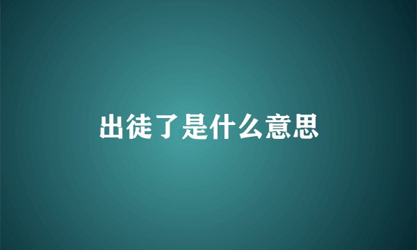 出徒了是什么意思
