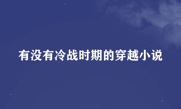有没有冷战时期的穿越小说