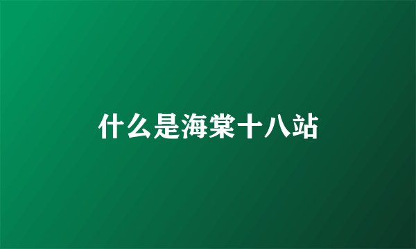 什么是海棠十八站