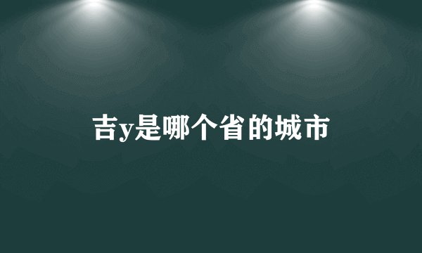 吉y是哪个省的城市