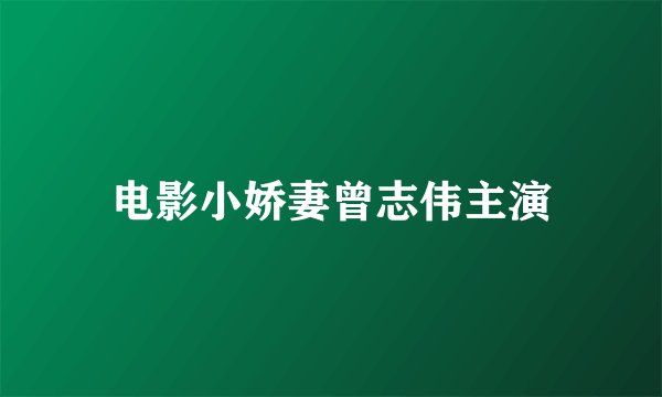电影小娇妻曾志伟主演