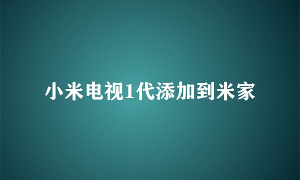 小米电视1代添加到米家