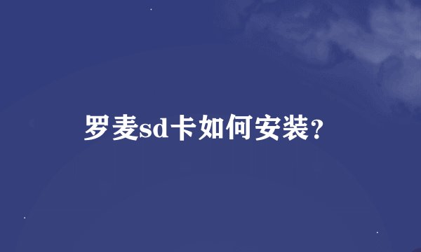 罗麦sd卡如何安装？